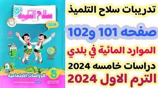 حل صفحه 101و102 سلاح التلميذ على درس الموارد المائية في بلدي دراسات خامسه الترم الاول 2024