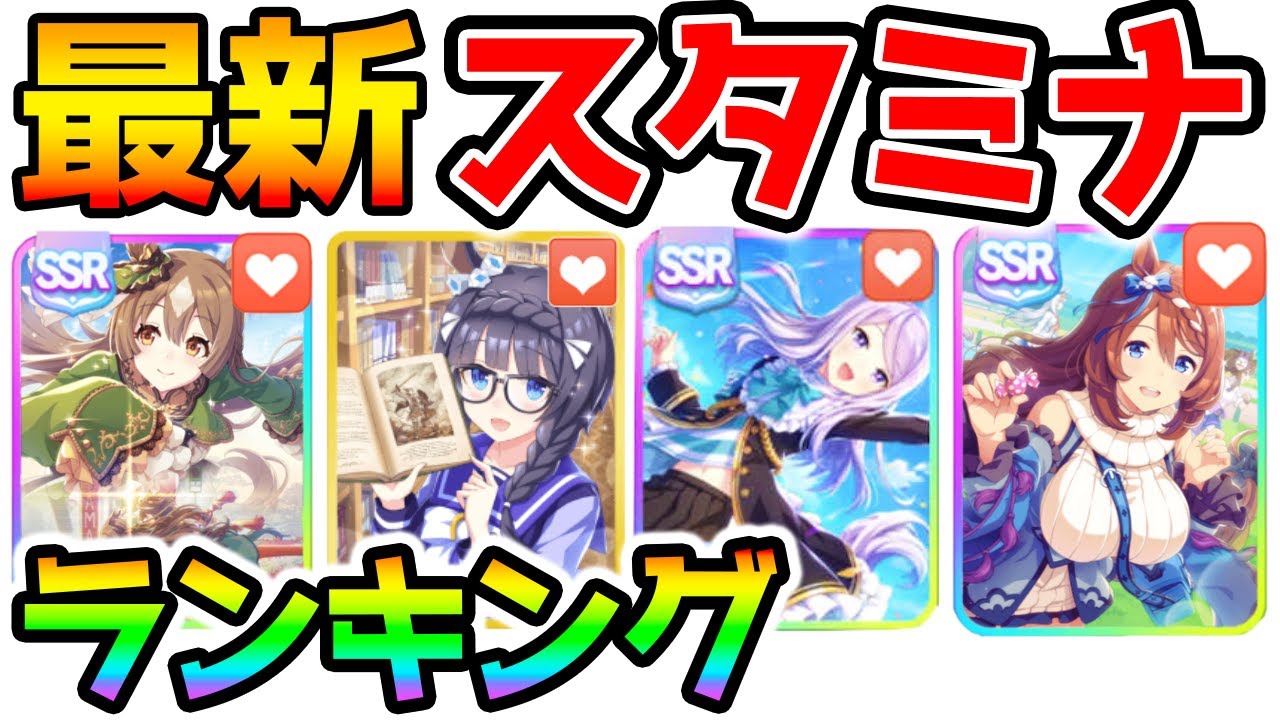 ウマ娘 最新スタミナサポートランキング スタミナイーターも解説 ジェミニ杯対応版 Nottintv Sr Ssr サポカ メジロマックイーン マンハッタンカフェ スーパークリーク 金スキル Youtube