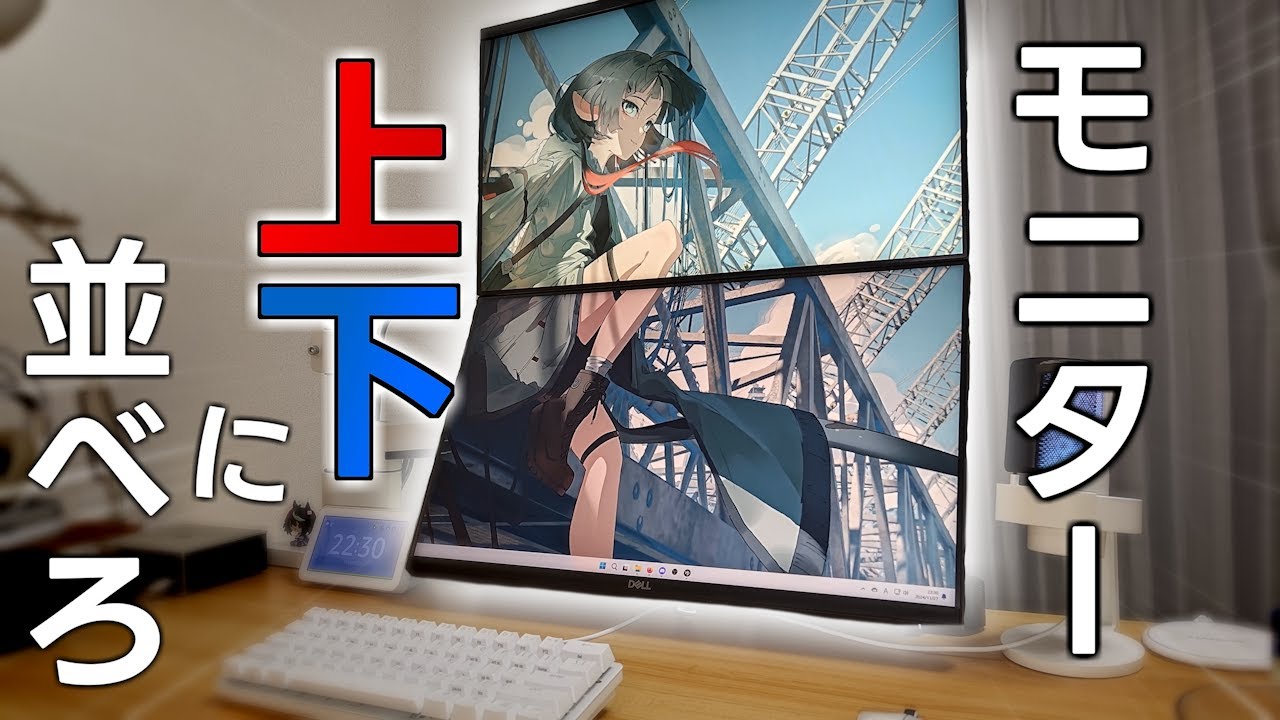Recommended] Place your monitors one above the other! [Dual