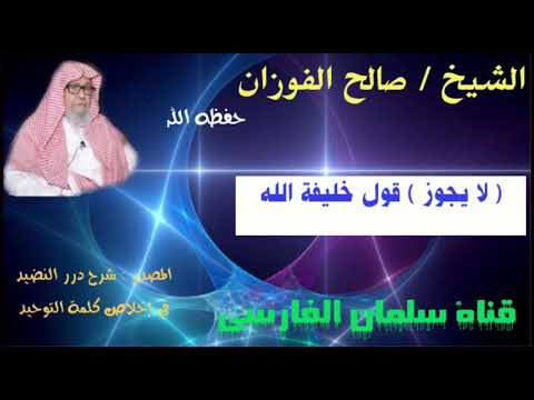 صالح الفوزان ما حكم قول خليفة الله