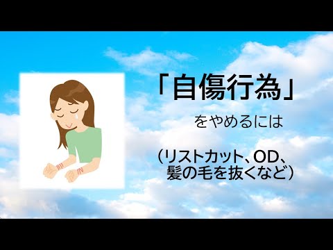 自傷行為をやめるには（リストカット、OD、髪を抜くなど）