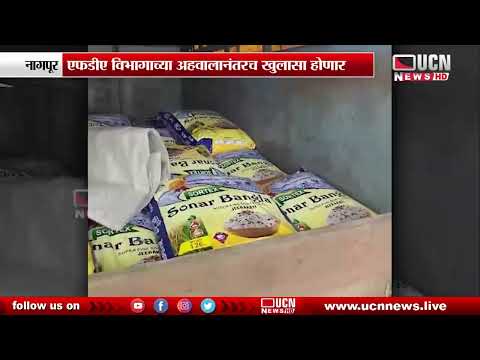 नागपूर - जरीपटका परिसरात 102 पोते संशयास्पद तांदुळ जप्त