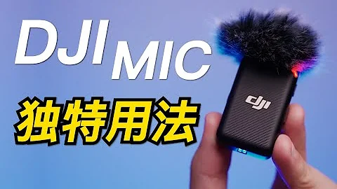 麥克風還能這樣用？大疆DJI Mic的六個獨特用法！ - 天天要聞
