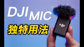 麦克风还能这样用大疆DJI Mic的六个独特用法