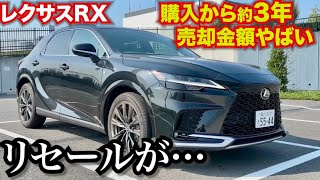 レクサスRX購入から3年、売却金額がやばすぎる…レクサスRX350Fスポーツのリセール最強は本当!?