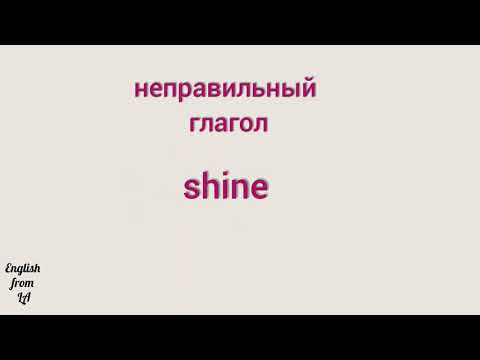 3 формы глагола SHINE (СВЕТИТЬ) // irregular verb