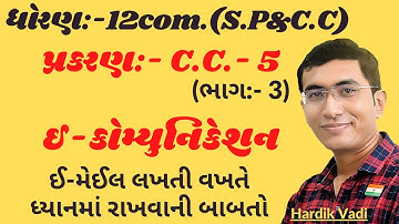 12com. SP&CC ch.5 (ઈ - કોમ્યુનિકેશન) ભાગ-3 || ધોરણ12 સી.સી. Ch.5 in gujrati By: Hardik vadi.