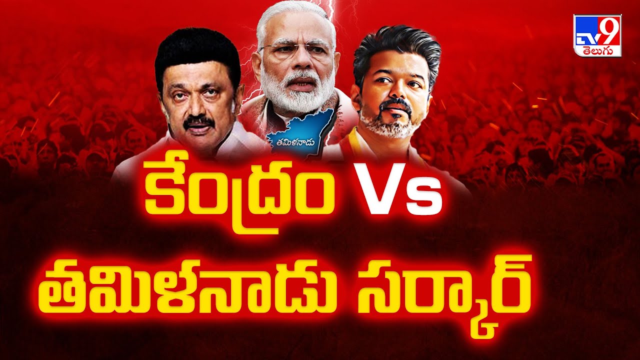 Delimitation Row : కేంద్రం Vs తమిళనాడు సర్కార్‌ | Tamil Nadu CM Stalin ...
