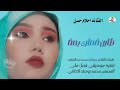 جديد 2026 الفنانه حلام حسن طارن