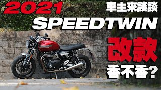 全新2021 Triumph SPEED TWIN Test | 車主來說說 | 改款到底香不香?|第一人稱試騎