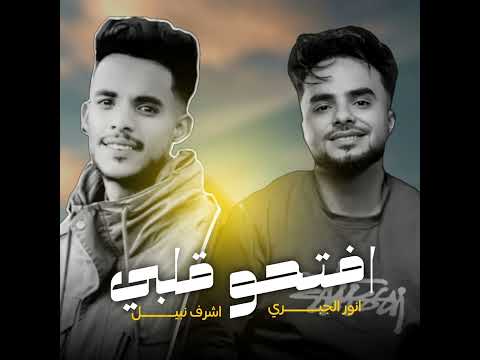 حصريآ الفنان انور الجبري اشرف نبيل اغنيه افتحو قلبي اغنية شعبي مصري جديد 2025