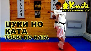Цуки но ката  киокушинкай каратэ | Tsuki no kata So-kyokushin karate