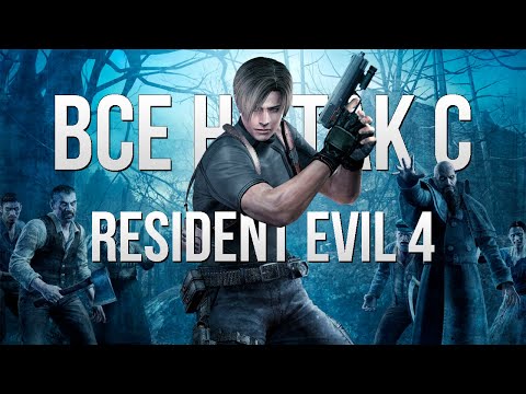 Видео: Все не так с Resident Evil 4 [Игрогрехи]