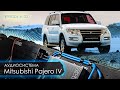 Аудиосистема Mitsubishi Pajero IV ч.3  #magicsound_nt