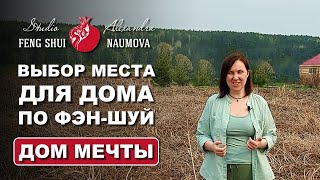 Где Поставить Дом На Участке По Фен-Шуй | Дом Мечты По Фэн-Шуй | Александра Наумова