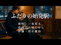 ふたりの始発駅 一条貫太さんの歌唱です(ナレーションは来宮良子さん)演歌の花道風に制作してみました。