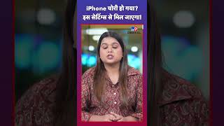 अपने iPhone में करें ये Settings, नहीं रहेगा चोरी का डर | #tv9d screenshot 4