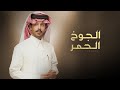 الجوخ الحمر فايز الدوسري جديد 2025 مهداه الى متعب بن ناهض بن معرد ال عمار