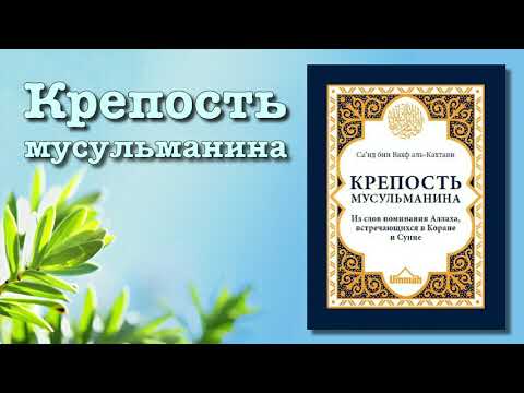 Крепость мусульманина аудиокнига слушать