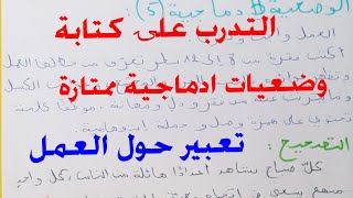 لغة عربية| التدرب علۍ كتابة وضعيات ادماجية ممتازة (تعبير كتابي حول العمل)