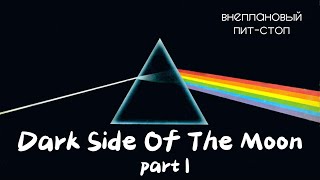 картинка: Сага о Флойдах, выпуск 15: The Dark Side Of The Moon part I (ПЕРЕЗАЛИВ)