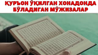 ҚУРЪОН ЎҚИЛГАН ХОНАДОНДА БЎЛАДИГАН МЎЖИЗАЛАР