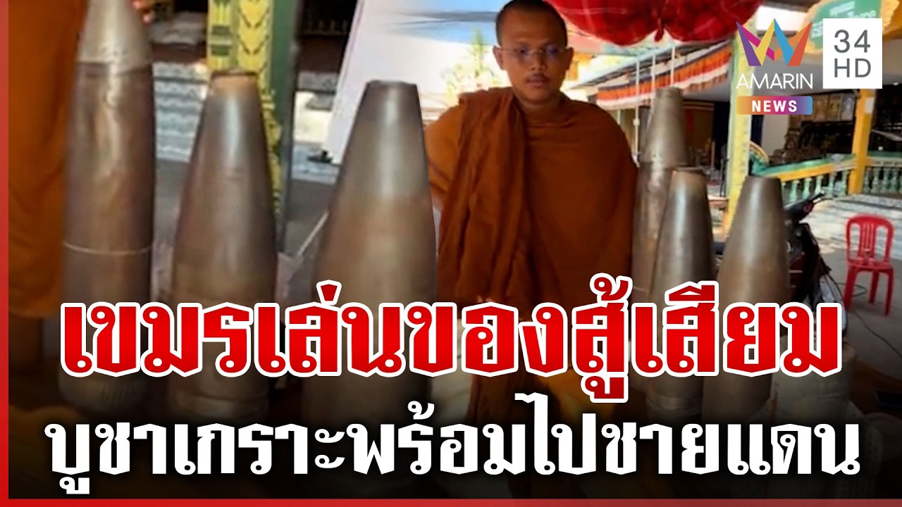 เขมรเล่นของ บูชาปืน-เกราะสู้เสียม พระตกใจกระสุนไทยใหญ่จัง | ทุบโต๊ะข่าว | 05/03/69