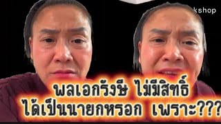 Download Lagu พลเอกรังษีไม่มีสิทธิ์เป็นนายกหรอก เพราะ?? MP3