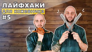 Лайфхаки для кожевников 5 часть. Как сшить тренчик и две линейки в помощь шорному пони.