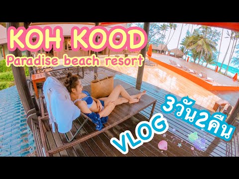 KOH KOOD VLOG - เกาะกูดหน้าฝน 3วัน 2คืน กิน เที่ยว ถ่ายรูป ตกปลา Koh kood paradise beach resort EP.1