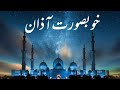 آذان قاری آغاے صادق خسین صادقی 