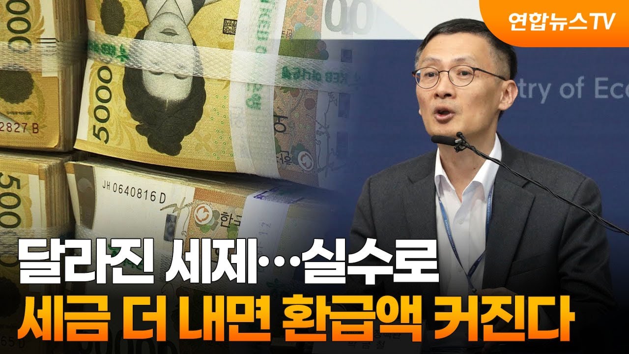 달라진 세제…실수로 세금 더 내면 환급액 커진다 / 연합뉴스TV (YonhapnewsTV)