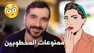 حركات لا يجب القيام بها  أثناء فترة الخطوبة - ( ممنوعات المخطوبين) - قناة محمد عيد