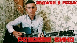 ЭЛДЖЭЙ & FEDUK - РОЗОВОЕ ВИНО НА ГИТАРЕ (cover)