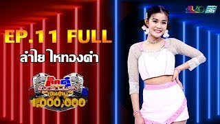 กิ๊กดู๋สงครามเพลงเงินล้าน EP.11 : ลำไย ไหทองคำ FULL [17 มี.ค 63]