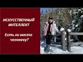 ИИ Есть ли место человеку № 2424