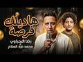رضا البحراوي ومحمد عبد السلام   هديلك فرصة اخيرة        مزمار ترند التيك توك الجديد   سلطنة حالتي