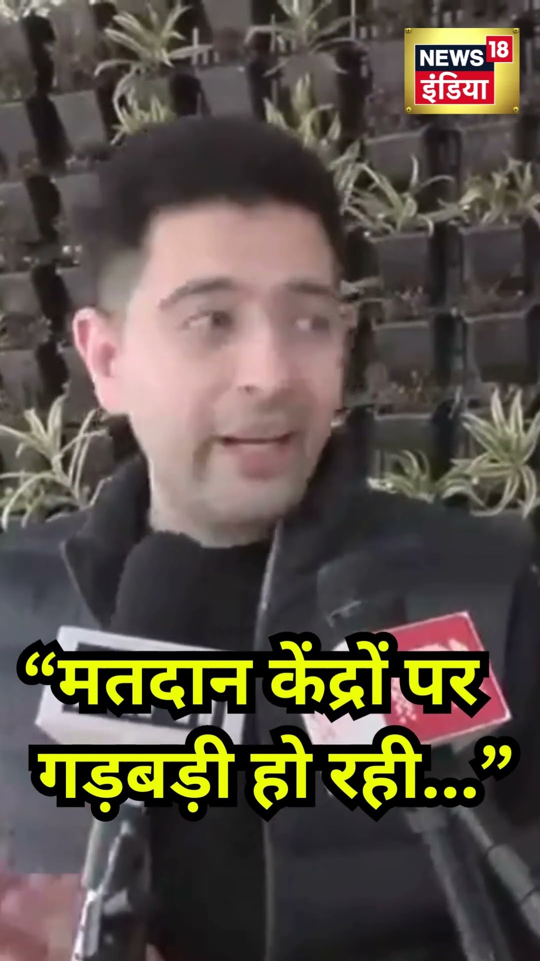 AAP MP Raghav Chadha ने Delhi Election 2025  मतदान केंद्रों पर गड़बड़ी की शिकायत की|VottingDay|N18V