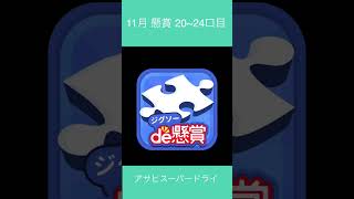 【11月 懸賞25〜29口目】 ジグソーde懸賞 screenshot 5