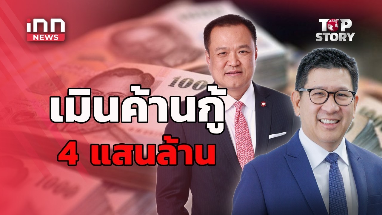 รัฐบาล เมินเสียงค้านกู้4แสนล้าน-ยื่นศาล รธน.   : 06-05-69 | iNN Top Story