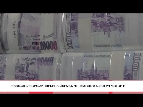 Պետական պարտքը հունիսի վերջին դրությամբ 6.9 մլրդ դոլար է, «5 ՐՈՊԵ ՊԱԿԱՍ». ԼՈՒՐԵՐ 11:55