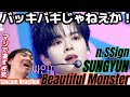 この激しさはマジでとんでもない！！ よく最後まで体力持つなぁ… n.SSign SUNGYUN 'Beautiful Monster' fancam Reaction!!