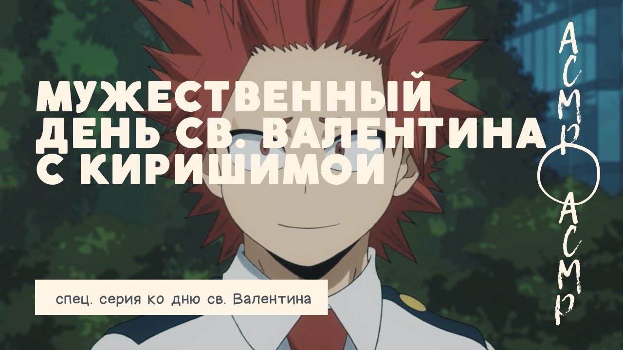 асмр：мужественный день святого Валентина с Киришимой