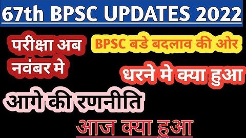 67th bpsc prelims New exam date News|67th bpsc today dharna update|67th bpsc pre latestNews#67thbpsc