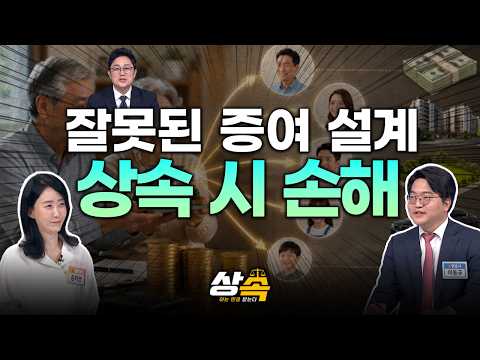 증여 설계, 미리 잘해 놓아야 하는 이유?! 상속 시 발생하는 손해 [상속 아는 만큼 받는다 11회]
