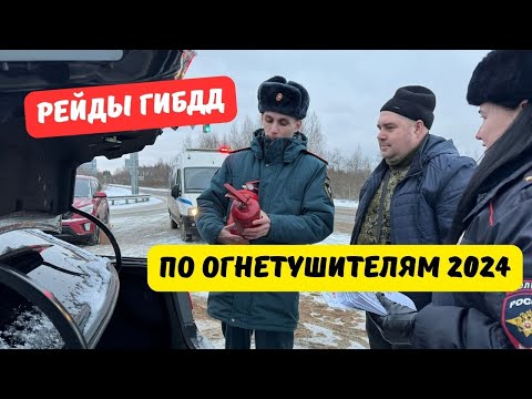 Видео: Рейды ГИБДД по огнетушителям 2024