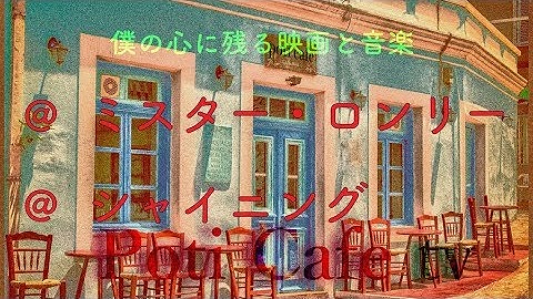 #42 映画「シャイニング」と音楽「ミスター・ロンリー」について