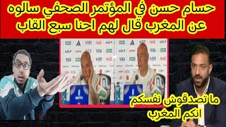 حسام حسن مدرب منتخب مصر في المؤتمر الصحفي سالوه عن المغرب قال لهم احنا سبع القاب