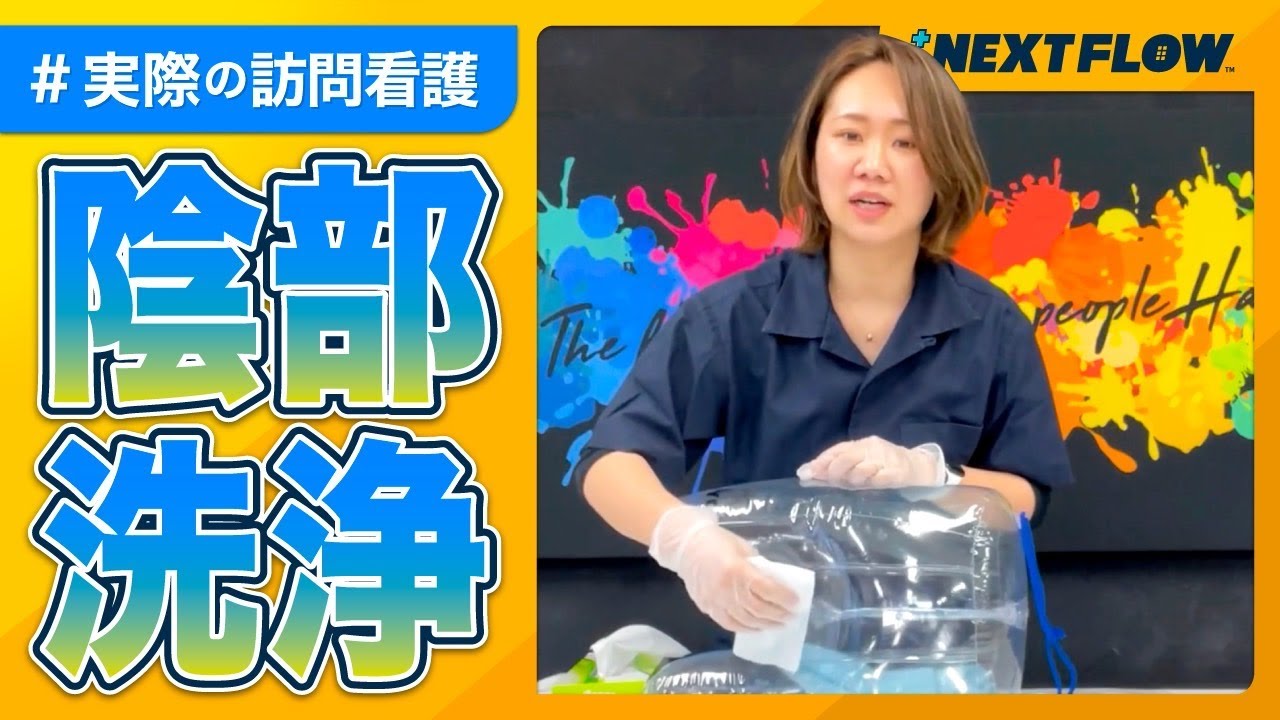 【陰部洗浄】女性版！陰部洗浄の手順！