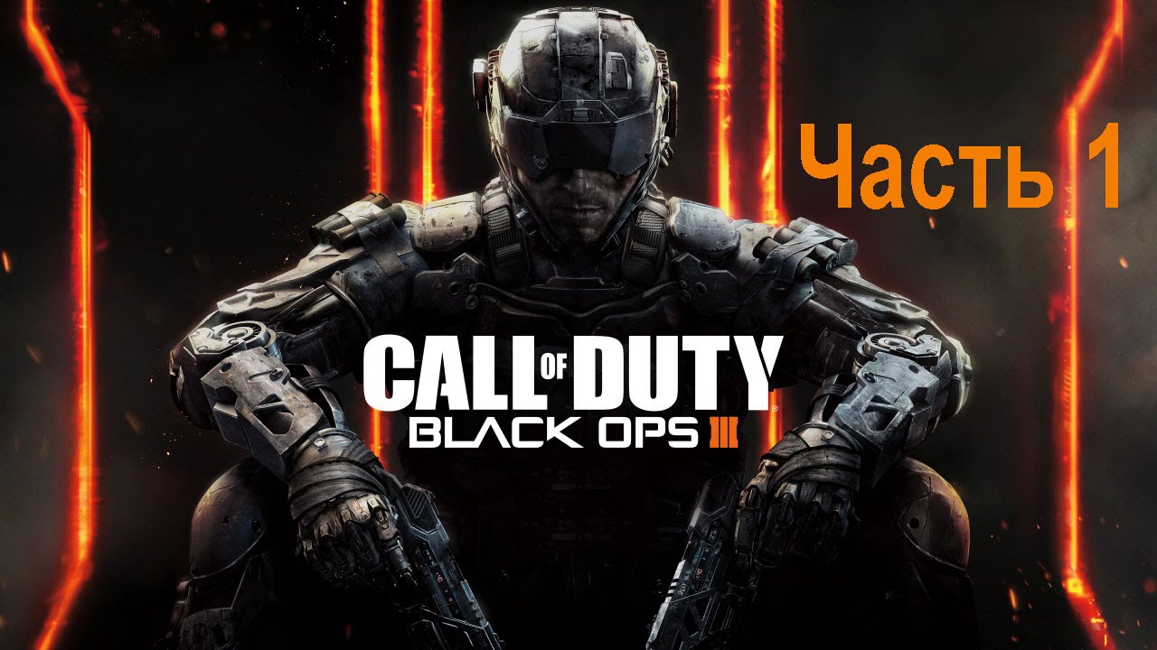 Call of Duty Black Ops 3 прохождение — Часть 1